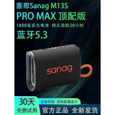 塞那SanagM13SPROMAX防水便携式无线户外健身骑行立体声蓝牙音箱