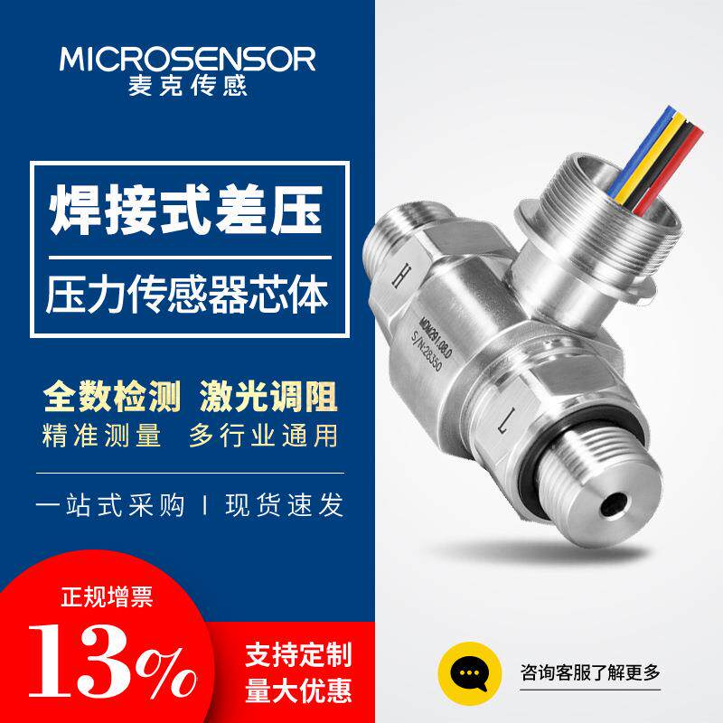 麦克传感全焊接结构差压压力传感变送器芯体适用多流体介质压差