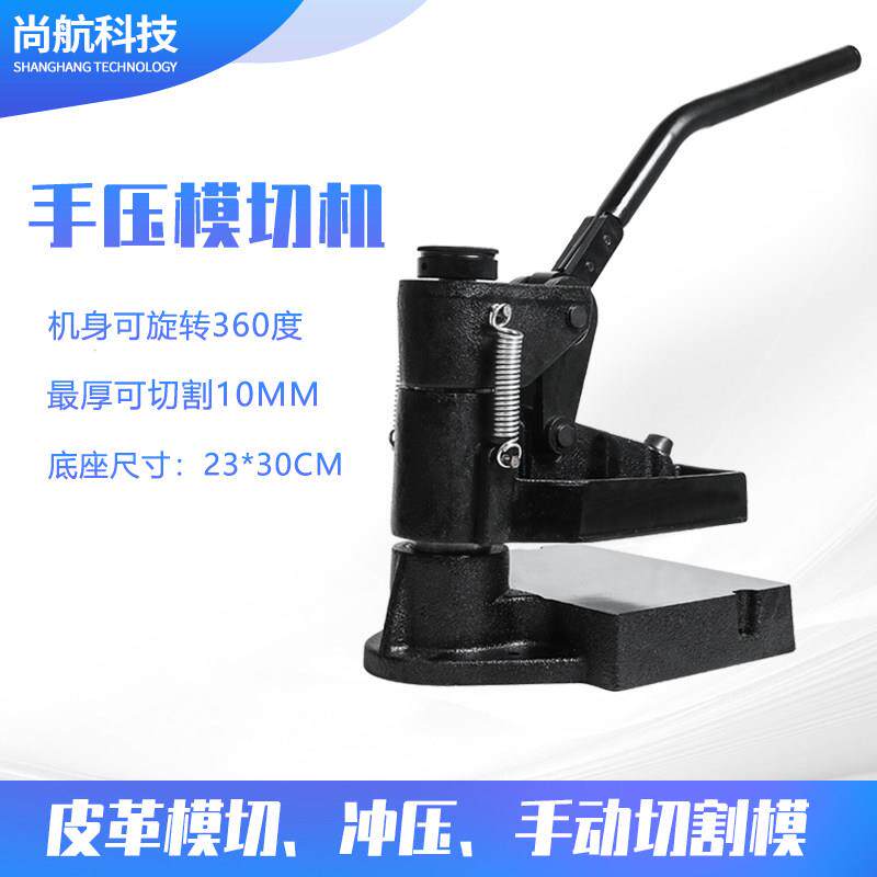 尚航8360压模机 手动压力采样机 激光刀模手动皮革冲压模切压力机