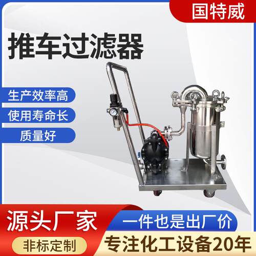 推车过滤器加工不锈钢袋式过滤器隔膜泵过滤器设备源头厂家