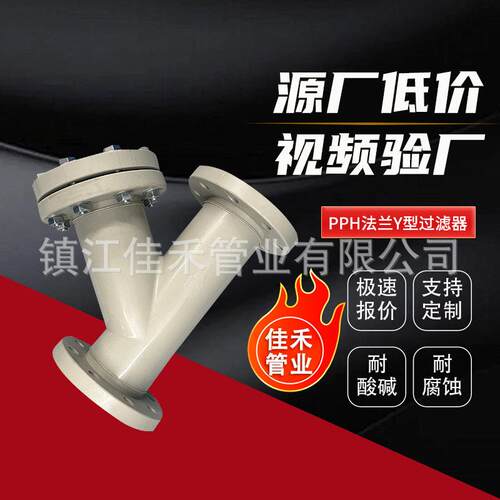 PPH法兰式Y型过滤器均聚聚丙烯pph化工管道过滤器防腐耐酸