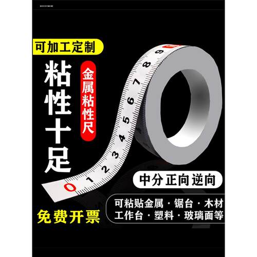 自粘刻度尺粘贴尺平面粘性尺平板金属钢卷尺木工设备耐摔尺子锯台