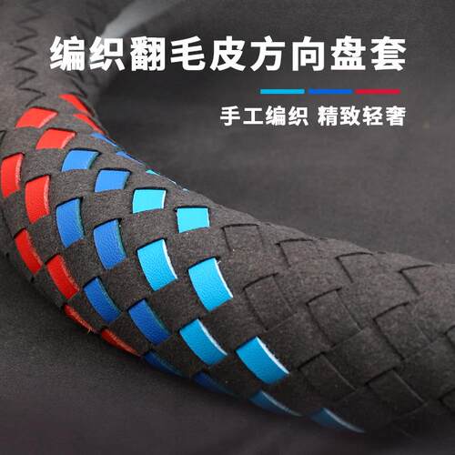 汽车方向盘套麂皮绒手工编织款翻毛皮汽车把套方向盤套亚马逊