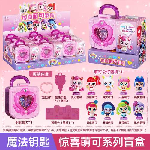 奇妙萌可玩具全套魔法钥匙宝盒爱心人鱼惊喜萌可系列公仔盲盒女孩