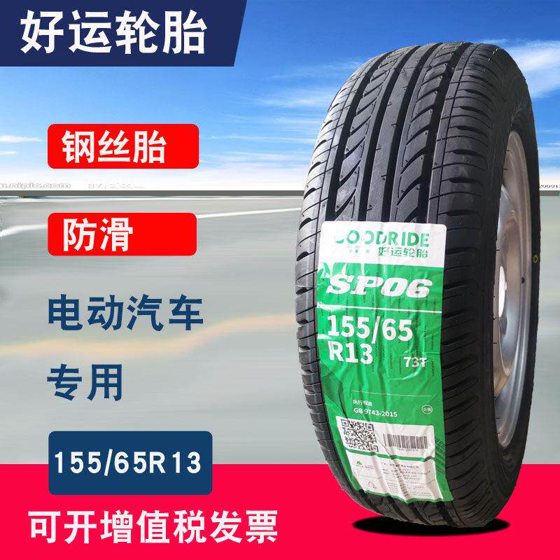 155/65r13好运轮胎真空胎155-65-13钢丝电动四轮车轿车轮毂13寸备