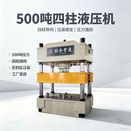 500吨四柱液压机，压力行程可调，满足多种成型压装工艺需求