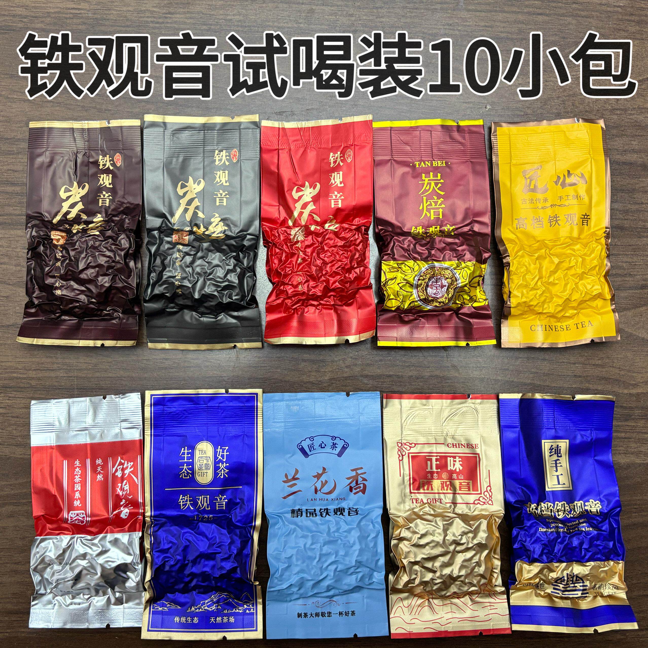 安溪铁观音试喝装 10小包 炭焙熟茶 生茶拖酸 正味试喝