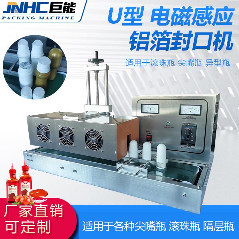 滚珠瓶尖嘴品U型电磁感应铝箔封口机自动连续台式异形瓶垫片封口