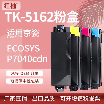 适用京瓷TK-5162粉盒kyocera P7040cdn碳粉盒京瓷TK-5163墨粉盒