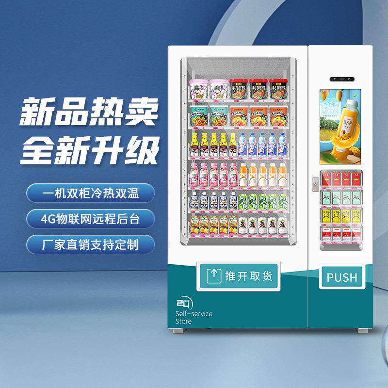 工厂直发商用自助饮料售卖机制冷无人贩卖机24小时智能