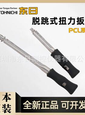 日本原装TOHNICHI东日扭力扳手50 100 150 225 450 500 900PCL