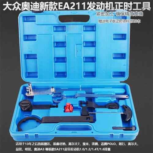 正品新速达正时专捷用工具大正时工具桑塔纳腾EA211发动众机正时