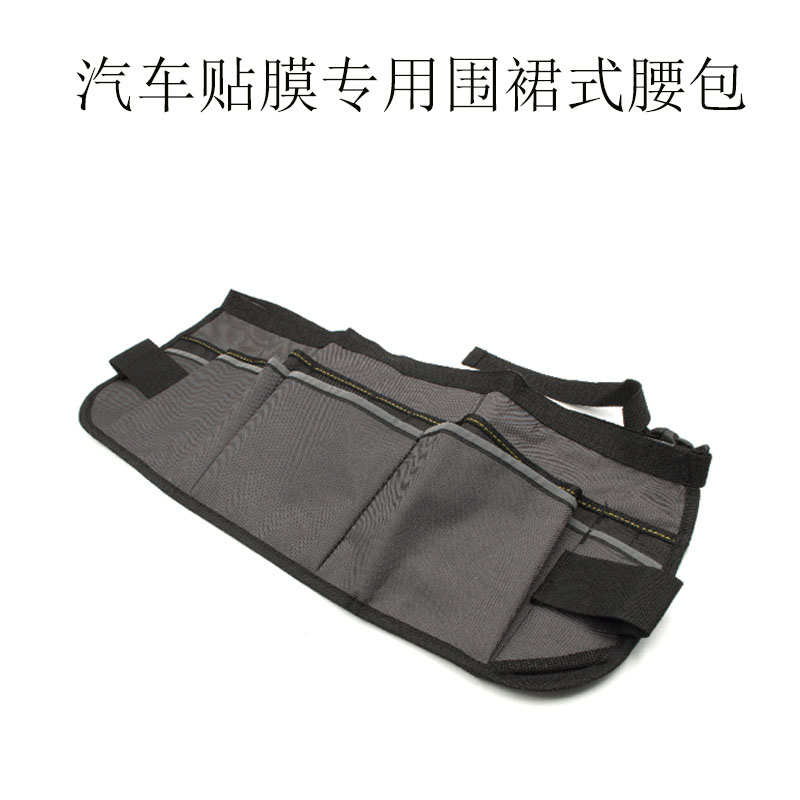 贴膜工具汽车专用太阳膜透明膜改色膜围裙式腰包专业多功能工具包