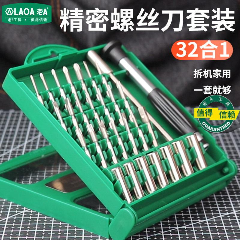老A 32件精密螺丝刀套装十一字电脑手机无人机维修工具螺丝批组合