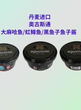 奥古斯通丹麦虹鳟鱼鱼子酱50g鲑鱼大麻哈鱼黑鱼鱼卵酱agustso