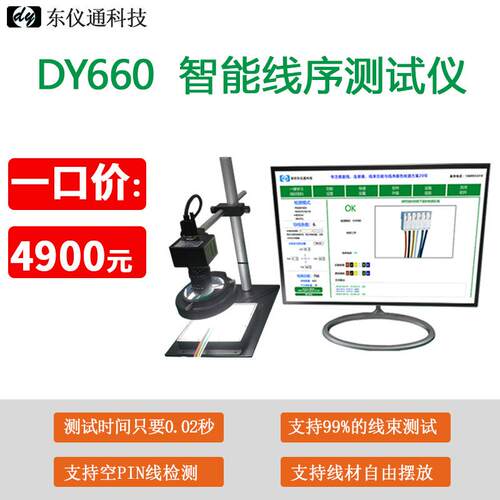 智能线序测试仪多色线线材颜色CCD视觉识别检测仪DY660