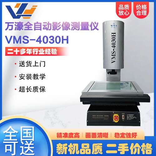 95新二次元影像测量仪VMS-4030H全自动光学测量机