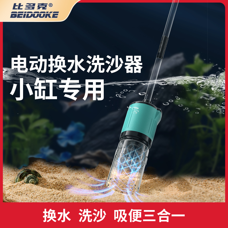 比多克小鱼缸洗沙器换水器抽水器电动清洁吸便吸粪器吸鱼屎工具