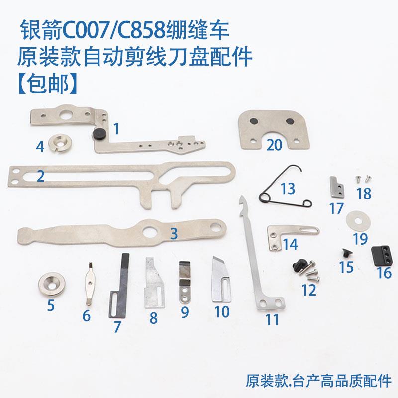 C007/C858K自动剪线刀盘配件 刀架连杆 三针五线绷缝机原装款零件