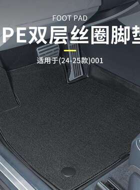 适用于24-25极氪001专车型TPE脚垫地毯式丝圈固定垫耐脏服帖黑色