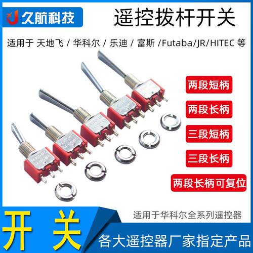 遥控器开关 长短扁柄 教练开关3档2档 扭子开关 华科尔 富斯 乐迪