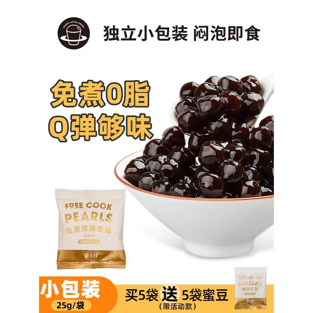 禧小饮免煮快煮黑珍珠粉圆小包装珍珠小料黑糖脏脏奶茶店专用原料