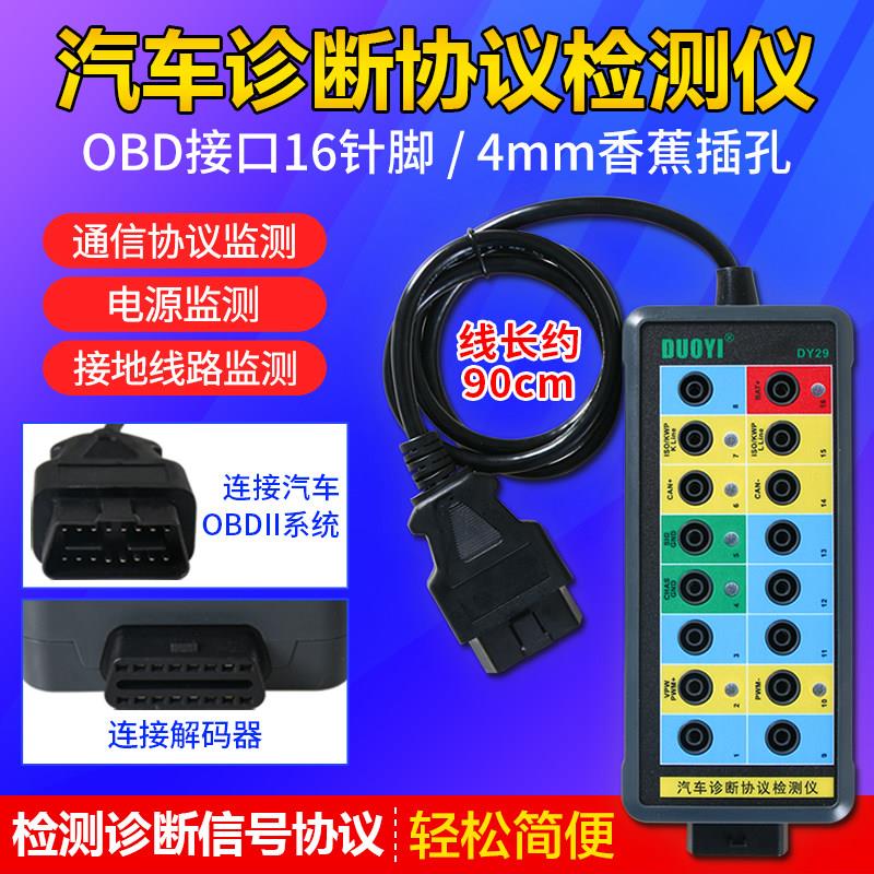 新能源汽车OBD2数据线路检测仪多一DY29汽车诊断协议数据检测仪