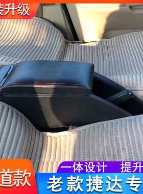 02-12老捷达扶手箱老款捷达王春天前卫伙伴改装配件专用中央手扶