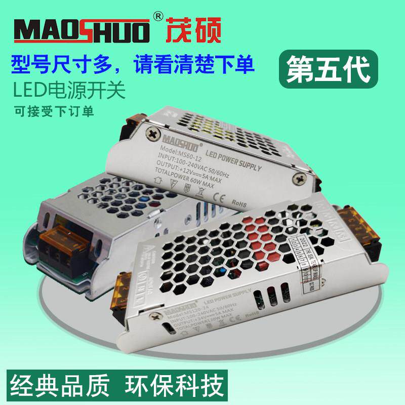 maoshuo茂硕第五代led驱动电源开 关灯带照明恒压变压器80w12v 24