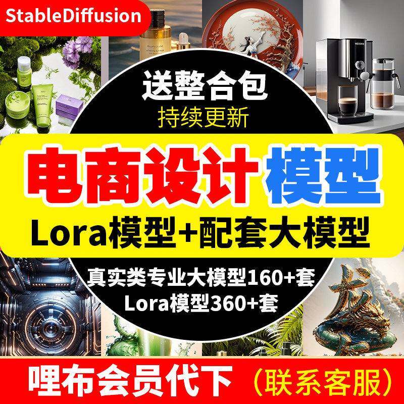 SD模型AI绘画电商美工平面设计含哩布会员lora大模型软件培训