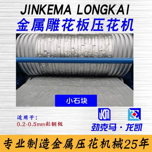 （现货供应）外墙保温装饰板压花机叠石纹花纹欲购从速