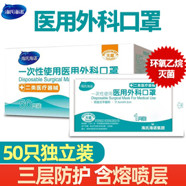 海氏海诺医用外科口罩一次性医疗正规医护单独独立包装三层囗