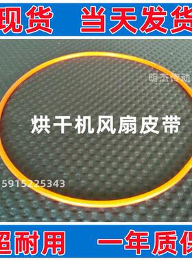 烘干机圆带 M245 250 260 265 274 280 282 287干衣机风扇圆皮带