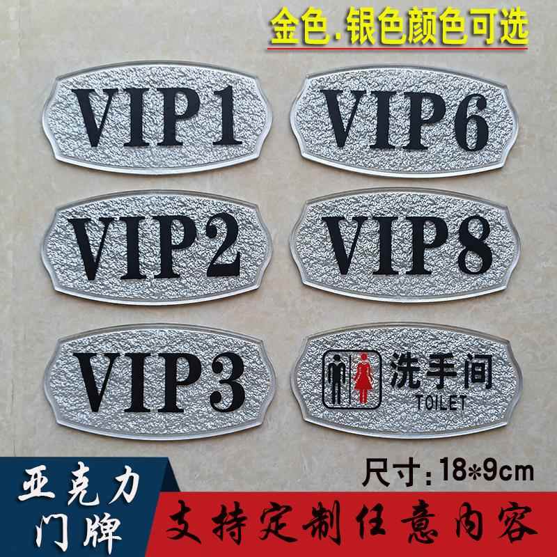 银色美容室VIP1号码牌定制酒店宾馆贵宾棋牌室房间数字洗手间门牌