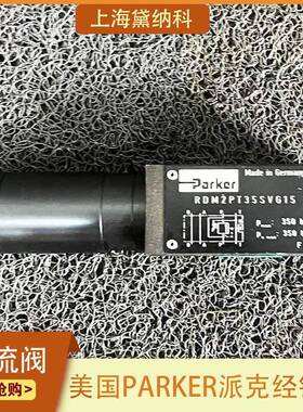 美国RDM2PT21SVG直动式溢流阀PARKER派克RDM型压力阀供应