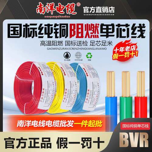 南洋电线国标铜芯1.5/2.5/4/6/10平方阻燃单芯线家用铜线ZC-BVR