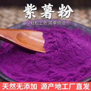 天然紫薯粉烘焙专用商用大包装无添加食用果蔬粉蒸馒头奶茶店