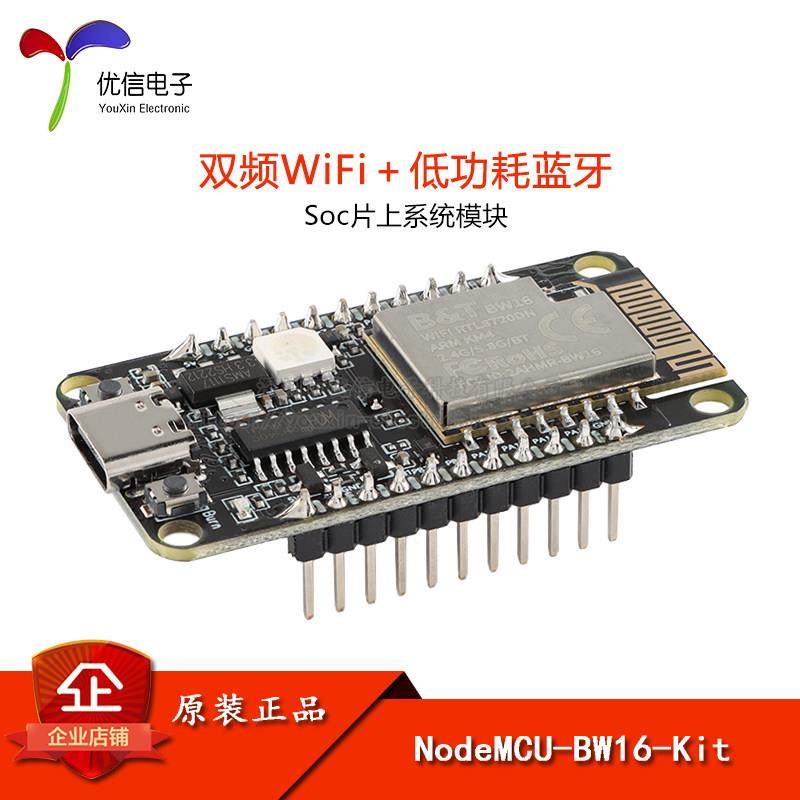双频WiFi+低功耗蓝牙5.0模块 基于RTL8720DN芯片 BW16-Kit/开发板