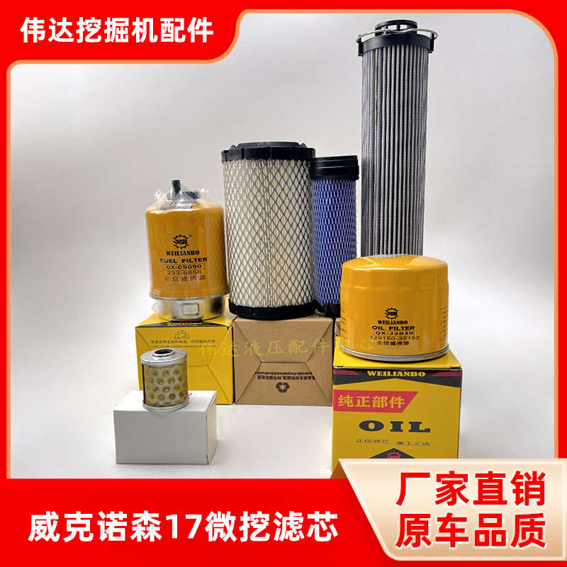 挖掘机配件威克诺森ZE17空滤机滤柴滤空气滤芯液压油挖机滤芯保养