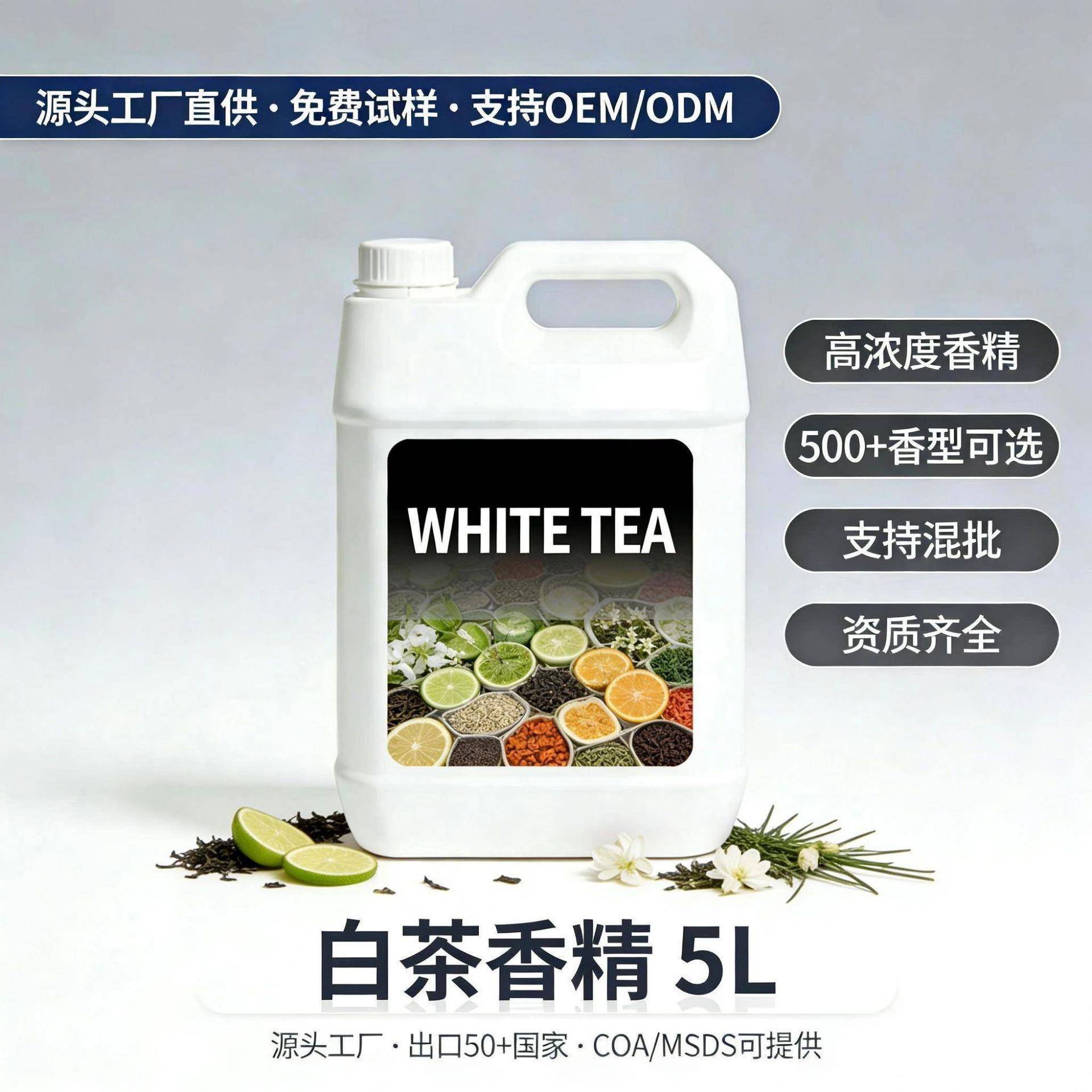 白茶香薰精油浓度日化香精化妆品级大桶装源头工厂