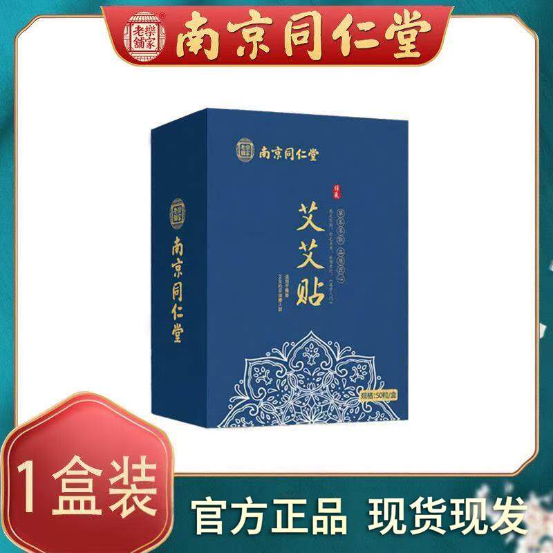 南京同仁堂乐家老铺艾艾贴50粒官方正品现货现发