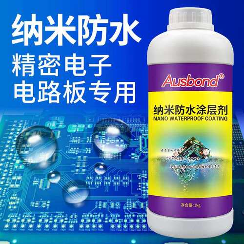 纳米防水涂层超疏水三防漆手机电子主板pcb电路板绝缘防潮漆涂料