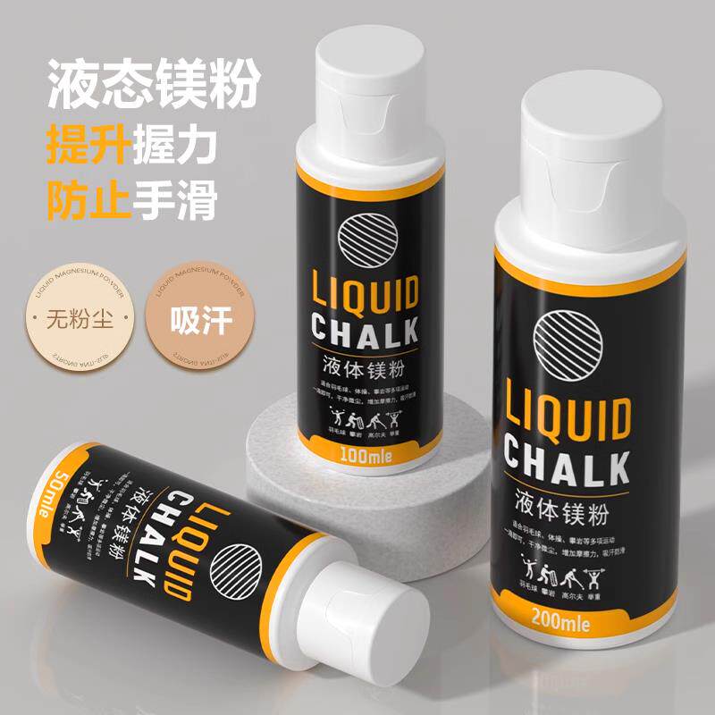镁粉防滑粉液体液态健身美粉引体向上滑石粉单杠攀岩中考体育铅球