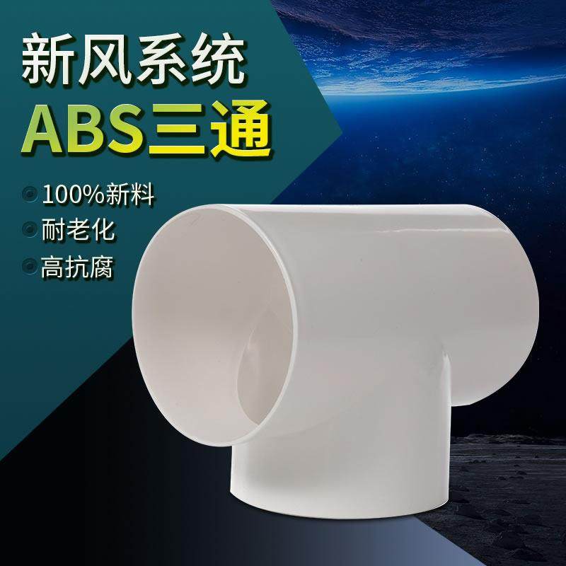 T型Y型三通 新风系统配件 通风排气管道接口ABS软管接头100/150图片