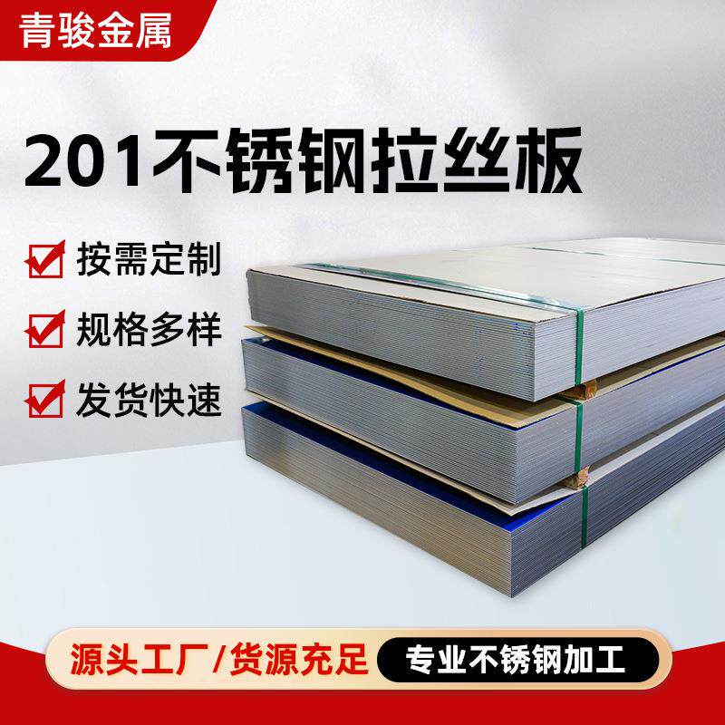 201不锈钢拉丝板304拉丝不锈钢板201真空电镀装饰不锈钢拉丝板