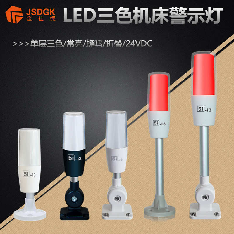 LED机床灯5i-i3单层三色灯24V信号指示灯带蜂鸣红黄绿警示灯报警