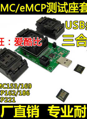 eMMC153/169 eMCP162/186 eMCP221 转USB接口 测试座 三合一套装