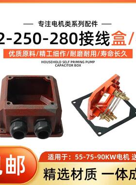YE2/YX3三相电机Y2-250-280接线盒铸铁55-75KW90千瓦接线柱接线盒