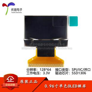 0.96寸OLED裸屏显示液晶屏分辨率128 SPI IIC 并列埠SSD1306驱