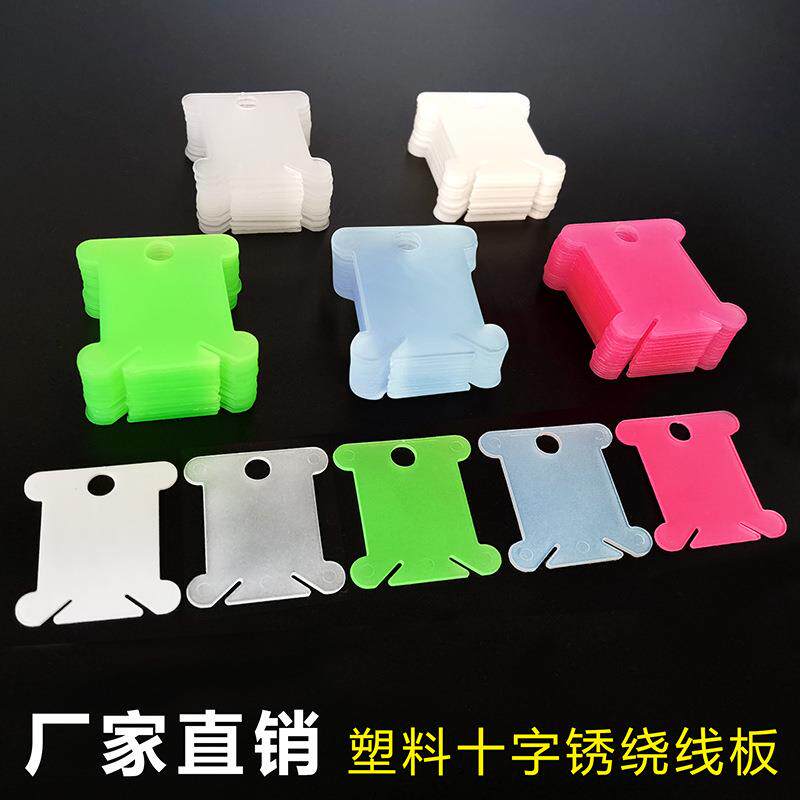 塑料工具diy半透明磨砂彩色十字绣线圈轴绕线板卡片缠线板包邮